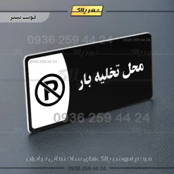 پلاک مولتی محل تخلیه بار - تصویر 16